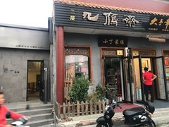 门面-静一餐厅·湖北菜(前门创始店)