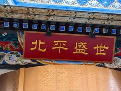 -北平盛世·新京菜·北京烤鸭(劲松·双井店)