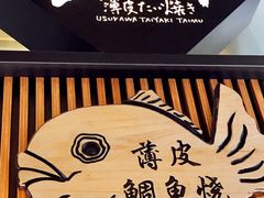 -粉粉乐鲷鱼烧(美罗城店)
