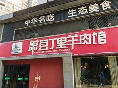 门面-丁里羊肉小镇(天鹅湖总店)