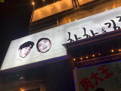 门面-401餐厅(弘大店)