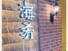 门面-云海肴·汽锅鸡·云南菜(天山百盛优客店)