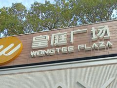 -皇庭广场(福华三路店)