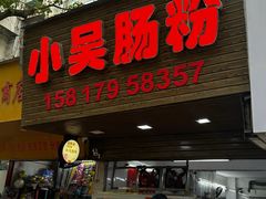 -小吴肠粉