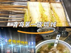 -老谢野馄饨(延安路店)