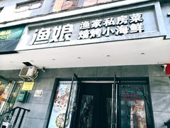 门面-渔娘渔家丹东海鲜(东直门店)
