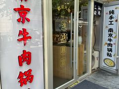 -南京牛肉锅贴