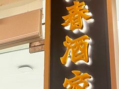 -湘春酒家·1989(国金中心店)