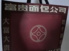 -富贵面包公司(运河店)