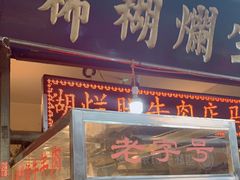 门面-马志善稀糊爛生熟肉店