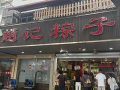 -赵记粽子(司前街店)