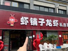 -虾铺子龙虾·私房菜(金源花苑店)