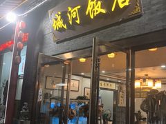 -城河饭店·传统淮扬菜(河下古镇店)