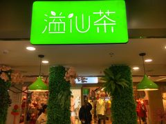 门面-溢仙茶(中防万宝城店)