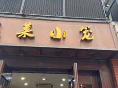 -莱莱小笼·乔艾