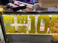 -西树泡芙(秦皇岛茂业天地店)