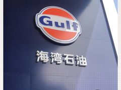 -海湾石油(南斯友好路店)