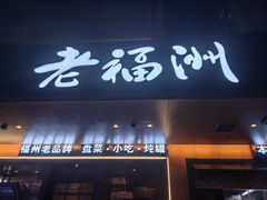 -老福洲·三十年福州味(斗东店)