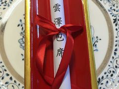 -松云泽