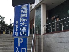 -嘉福国际大酒店-中餐厅