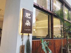 -肥朵食堂(带梦胡同店)