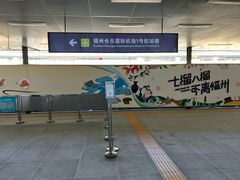 -福州长乐国际机场