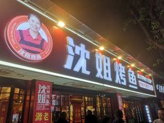 -沈姐万州烤鱼(沙坪坝七中店)