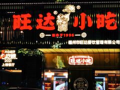 门面-旺达·福州菜(正大广场店)