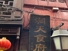 -洞天食府(北大街店)