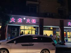 门面-大龙火锅(老店)