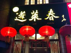 -蓬莱春(芝罘店)