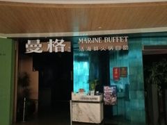 -曼格蒸汽活海鲜·榴莲自助(皇庭广场店)