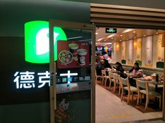 -德克士(砂之船奥特莱斯店)