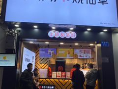 门面-书亦烧仙草(金港国际步行街店)
