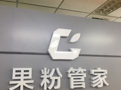 -果粉管家苹果维修·苹果哥科技(中关村科贸中心写字楼店)