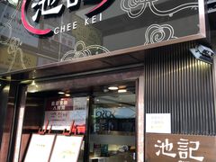 门面-池记(尖沙咀店)