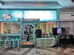 门面-烤路里·韩国品质自助烤肉(石路天虹4号店)