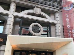 门面-青年公社烤鸭(青年路店)