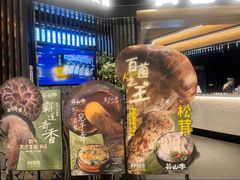 -芸山季·云南山珍菌火锅(人民广场来福士店)