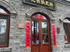-彭记铁锅肥肠(东四总店)