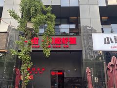 -二钳洞庭虾蟹·江湖菜(成都鹭岛店)