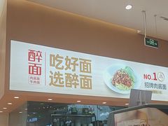 -醉面(大兴凯德店)