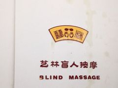 -艺林盲人按摩院(长寿店)