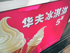 冰激凌-魏家凉皮(博水商务大厦店)