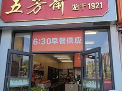 -五芳斋(环丁路店)