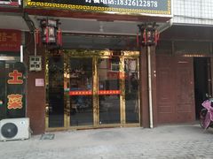 门面-味好美土菜(迎宾东路店)