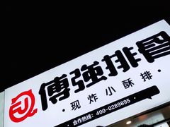 -傅强排骨(成都总店)
