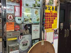 -新记餐厅(香槟大厦店)