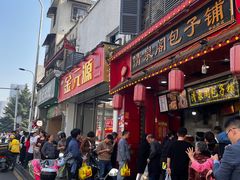 -清泉阁包子铺(中山路店)