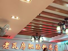 -青石桥老瓦房肥肠粉总店(青石桥总店)